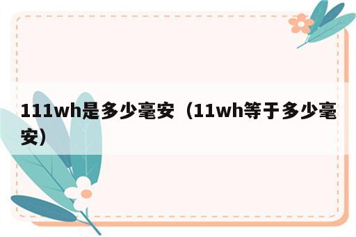 111wh是多少毫安（11wh等于多少毫安）