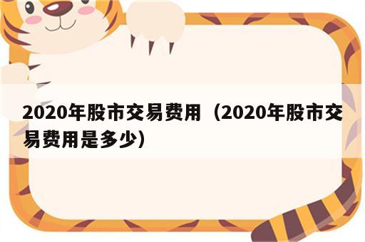2020年股市交易费用（2020年股市交易费用是多少）