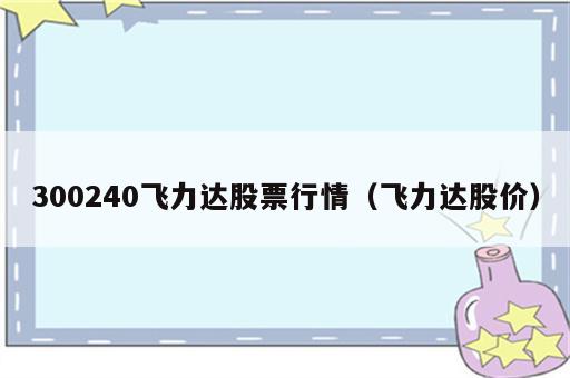 300240飞力达股票行情（飞力达股价）