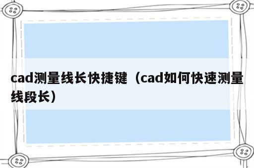 cad测量线长快捷键（cad如何快速测量线段长）