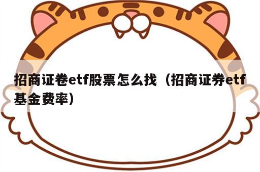 招商证卷etf股票怎么找（招商证券etf基金费率）