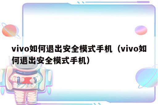 vivo如何退出安全模式手机（vivo如何退出安全模式手机）