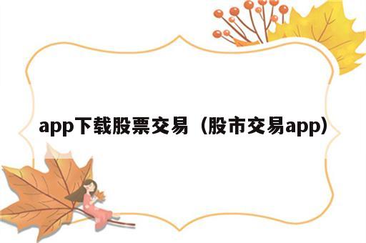 app下载股票交易（股市交易app）