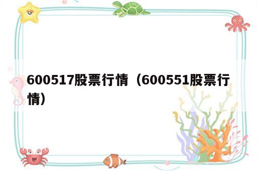 600517股票行情（600551股票行情）