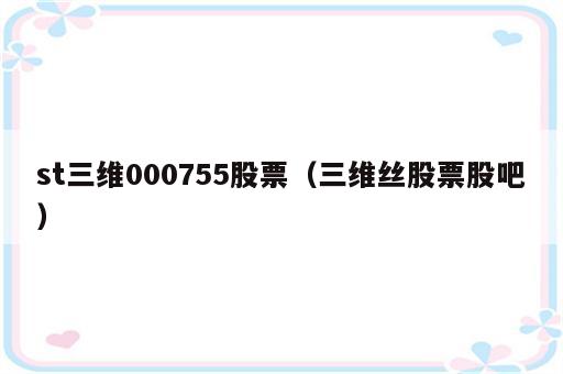st三维000755股票（三维丝股票股吧）
