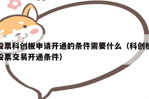 股票科创板申请开通的条件需要什么（科创板股票交易开通条件）