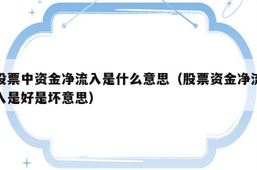 股票中资金净流入是什么意思（股票资金净流入是好是坏意思）