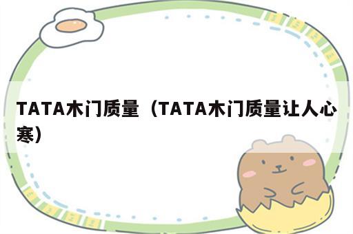 TATA木门质量（TATA木门质量让人心寒）