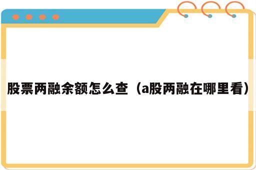 股票两融余额怎么查（a股两融在哪里看）