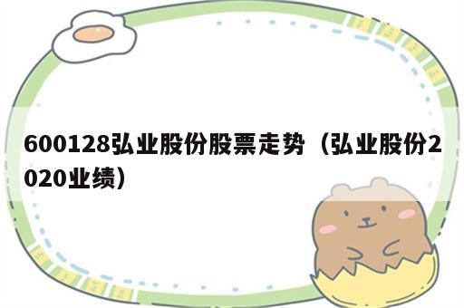 600128弘业股份股票走势（弘业股份2020业绩）