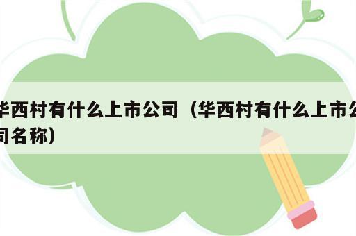 华西村有什么上市公司（华西村有什么上市公司名称）