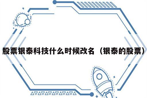 股票银泰科技什么时候改名（银泰的股票）