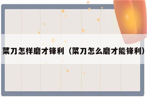 菜刀怎样磨才锋利（菜刀怎么磨才能锋利）