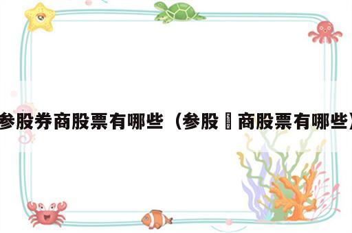 参股券商股票有哪些（参股劵商股票有哪些）