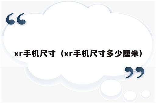 xr手机尺寸（xr手机尺寸多少厘米）