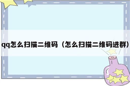 qq怎么扫描二维码（怎么扫描二维码进群）