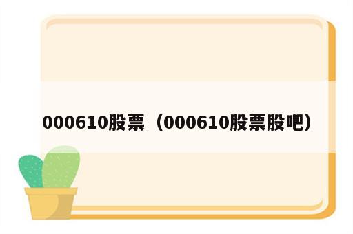 000610股票（000610股票股吧）