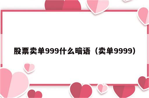股票卖单999什么暗语（卖单9999）