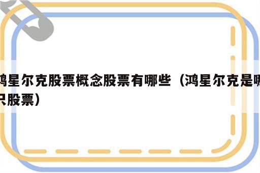 鸿星尔克股票概念股票有哪些（鸿星尔克是哪只股票）