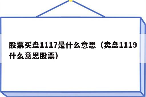 股票买盘1117是什么意思（卖盘1119什么意思股票）