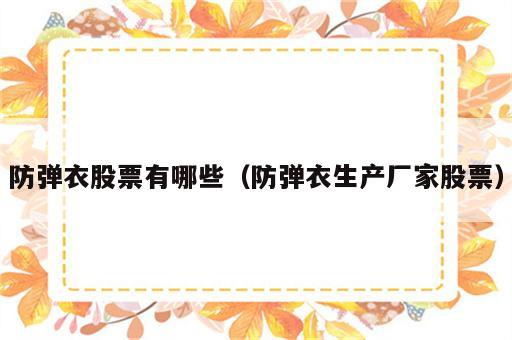 防弹衣股票有哪些（防弹衣生产厂家股票）