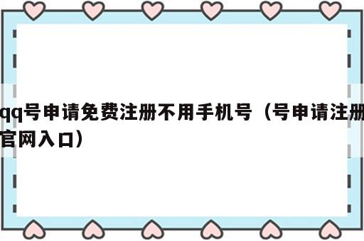 qq号申请免费注册不用手机号（号申请注册官网入口）