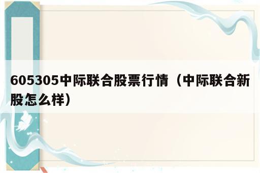 605305中际联合股票行情（中际联合新股怎么样）