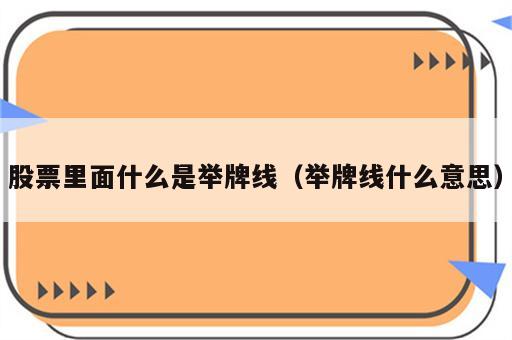 股票里面什么是举牌线（举牌线什么意思）