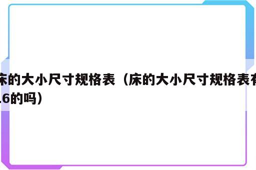 床的大小尺寸规格表（床的大小尺寸规格表有16的吗）