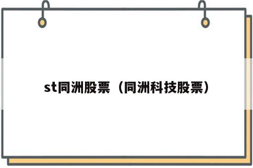 st同洲股票（同洲科技股票）
