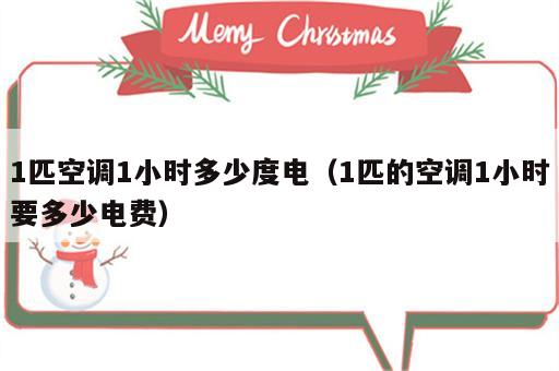 1匹空调1小时多少度电（1匹的空调1小时要多少电费）