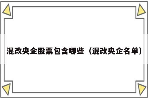 混改央企股票包含哪些（混改央企名单）