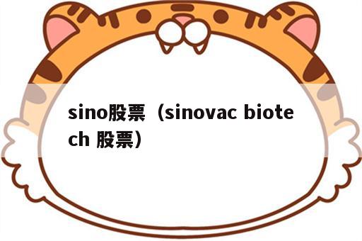 sino股票（sinovac biotech 股票）