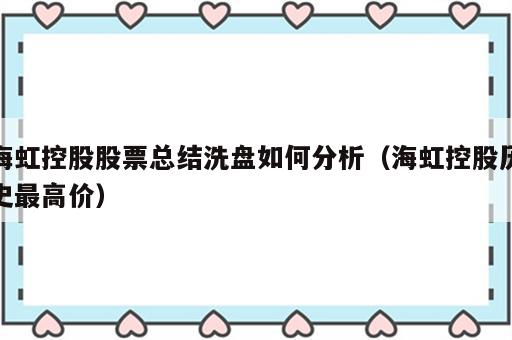海虹控股股票总结洗盘如何分析（海虹控股历史最高价）
