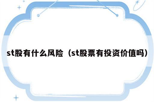 st股有什么风险（st股票有投资价值吗）