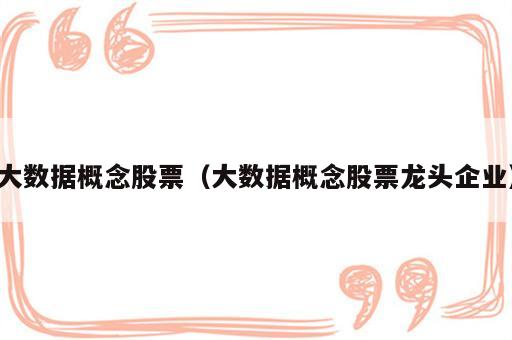 大数据概念股票（大数据概念股票龙头企业）