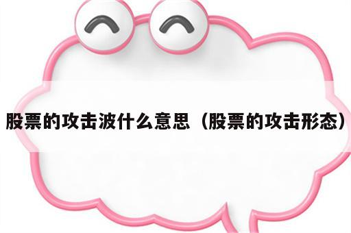 股票的攻击波什么意思（股票的攻击形态）