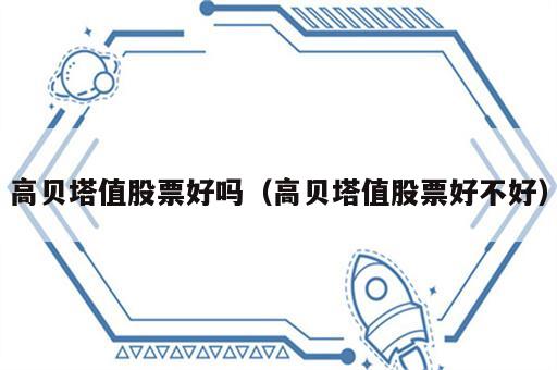 高贝塔值股票好吗（高贝塔值股票好不好）