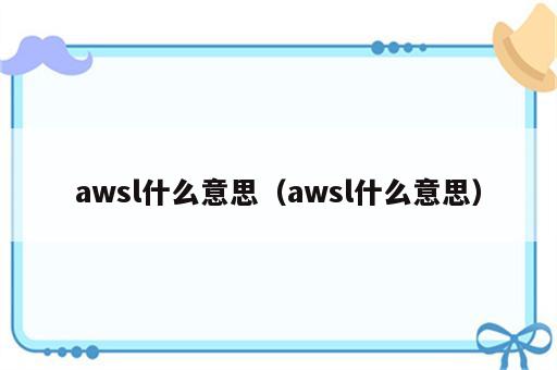 awsl什么意思（awsl什么意思）