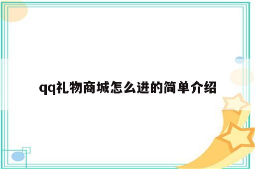 qq礼物商城怎么进的简单介绍