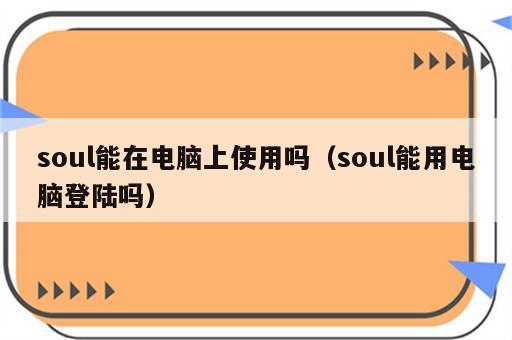 soul能在电脑上使用吗（soul能用电脑登陆吗）