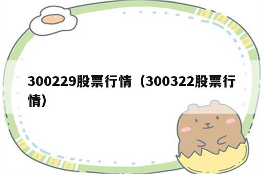 300229股票行情（300322股票行情）