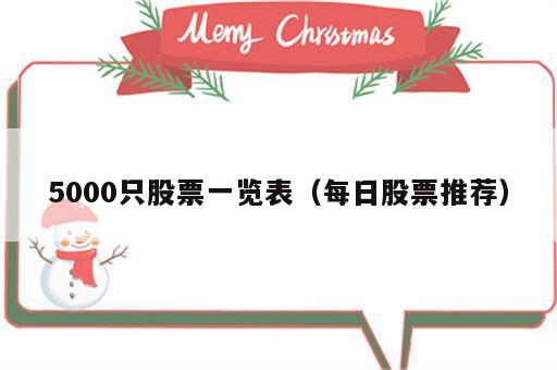 5000只股票一览表（每日股票推荐）