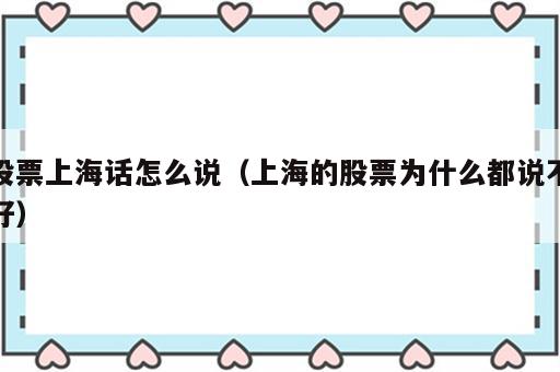 股票上海话怎么说（上海的股票为什么都说不好）