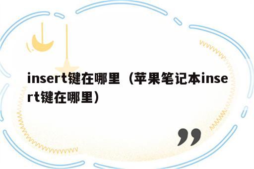 insert键在哪里（苹果笔记本insert键在哪里）