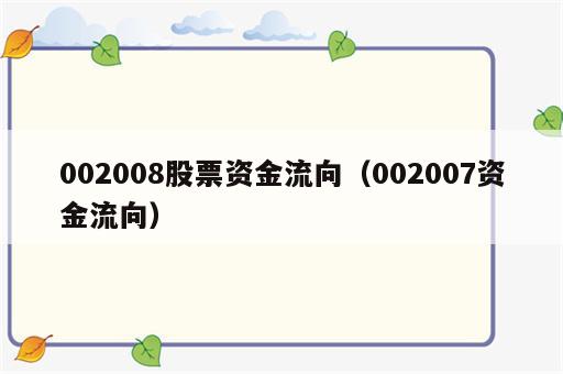 002008股票资金流向（002007资金流向）