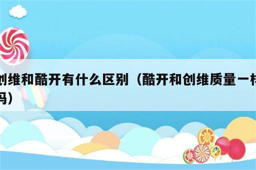创维和酷开有什么区别（酷开和创维质量一样吗）