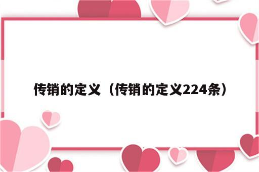 传销的定义（传销的定义224条）