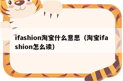 ifashion淘宝什么意思（淘宝ifashion怎么读）