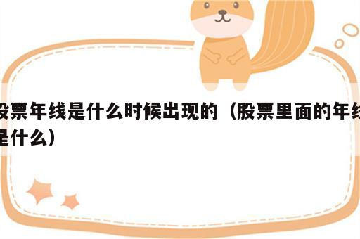 股票年线是什么时候出现的（股票里面的年线是什么）